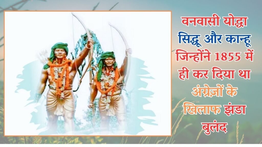 वनवासी योद्धा सिद्धू और कान्हू जिन्होंने 1855 में ही कर दिया था अंग्रेज़ों के खिलाफ झंडा बुलंद