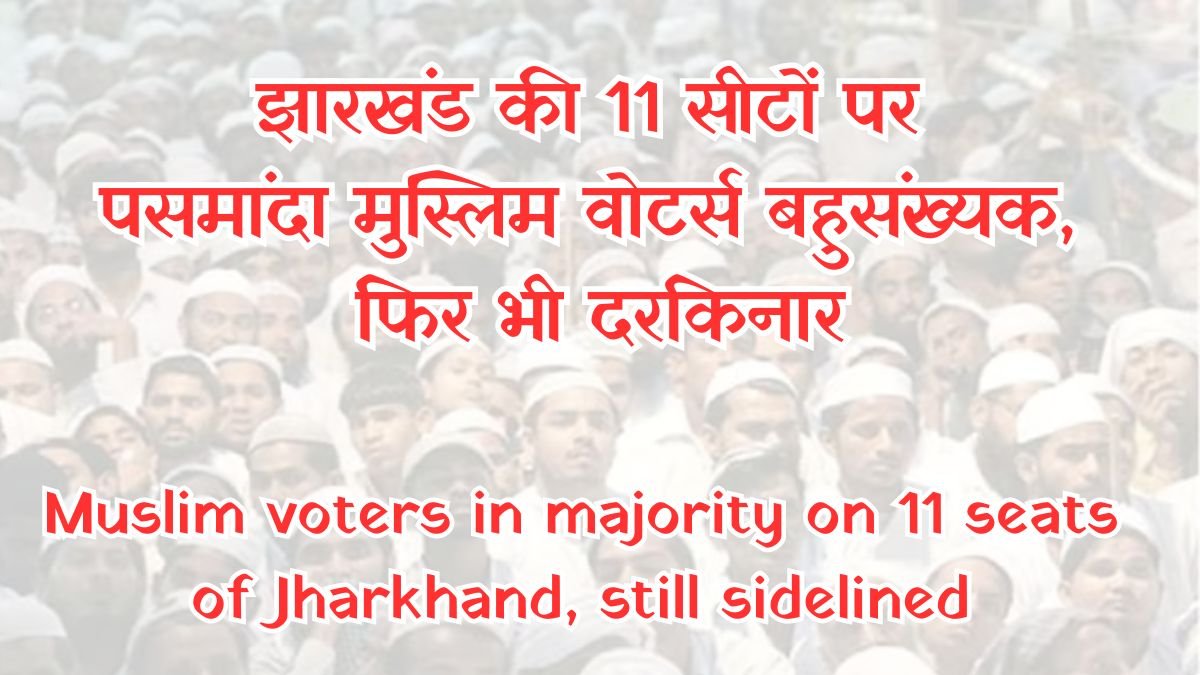 Muslim-voters-in-majority-on-11-seats-of-Jharkhand-still-sidelined