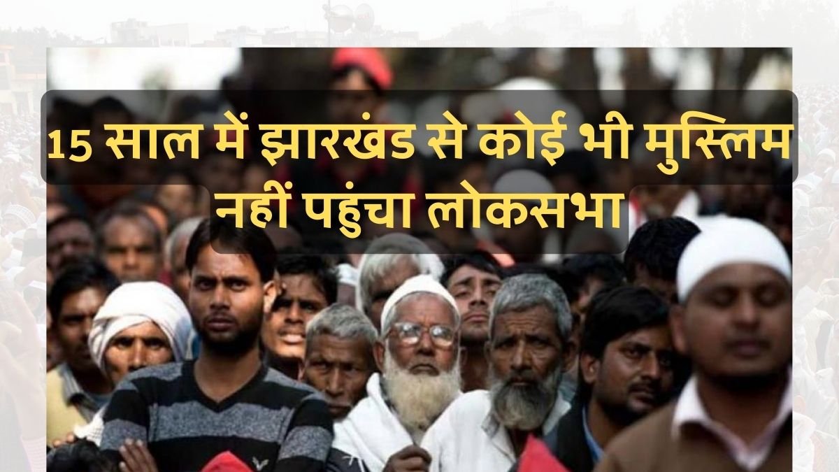 No Muslim from Jharkhand reached Lok Sabha in 15 years