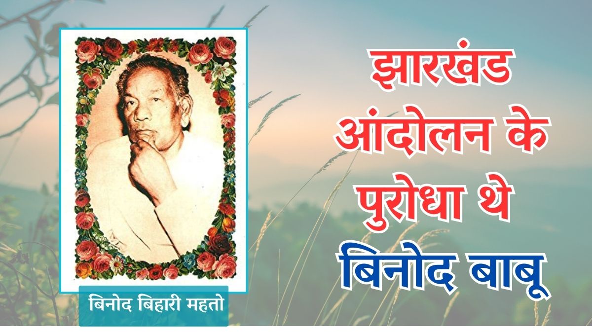 झारखंड आंदोलन के पुरोधा थे बिनोद बिहारी महतो - All India Pasmanda ...