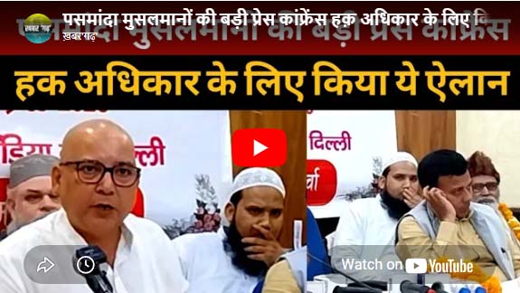 पसमांदा मुसलमानों की बड़ी प्रेस कांफ्रेंस हक़ अधिकार के लिए किया ये ऐलान!