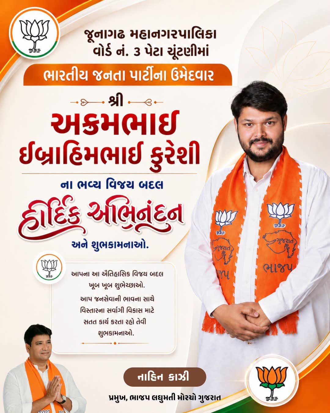 नागढ़ उपचुनाव में अकमलभाई कुरेशी विजयी, महाज़ ने दी शुभकामनाएँ